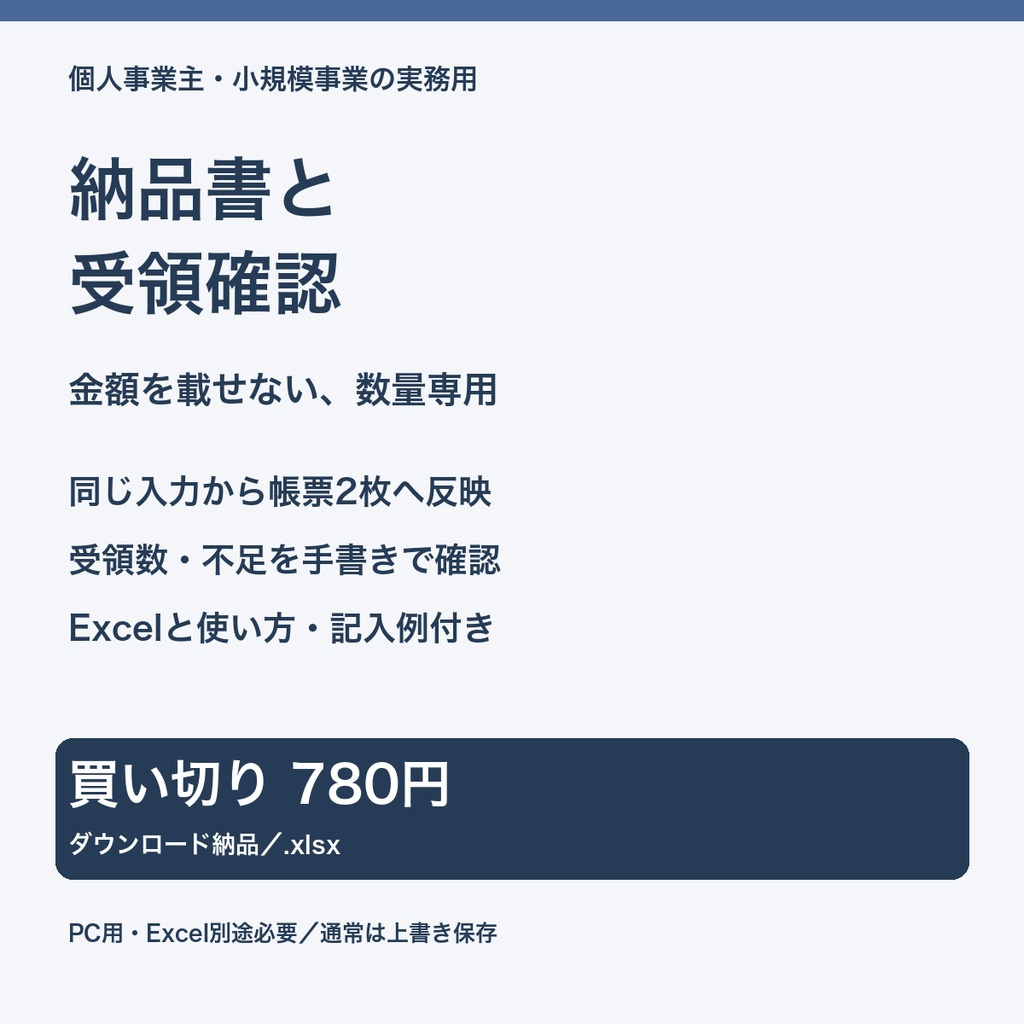 納品書と受領確認キット｜金額なし・12行・A4帳票2種【Excel／使い方付き】