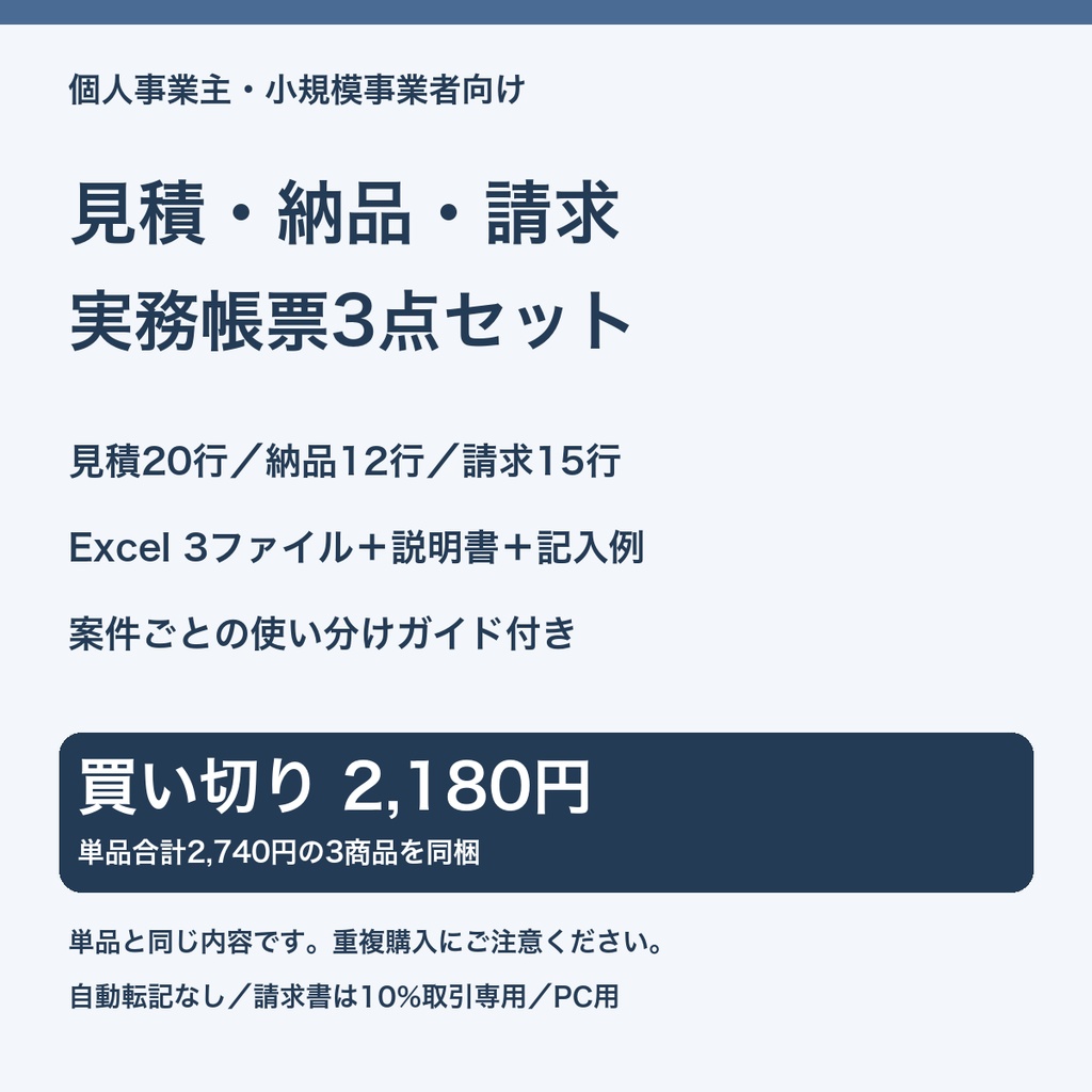 見積・納品・請求 実務帳票3点セット【Excel/使い分けガイド付き】