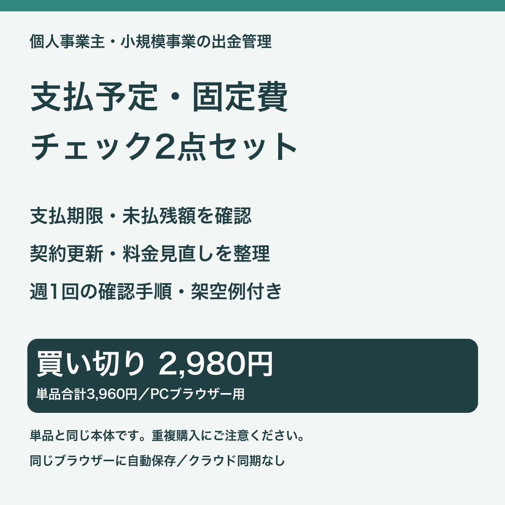 支払予定・固定費チェック2点セット｜未払残額と契約更新【PC用／自動保存・週1回ガイド付き】
