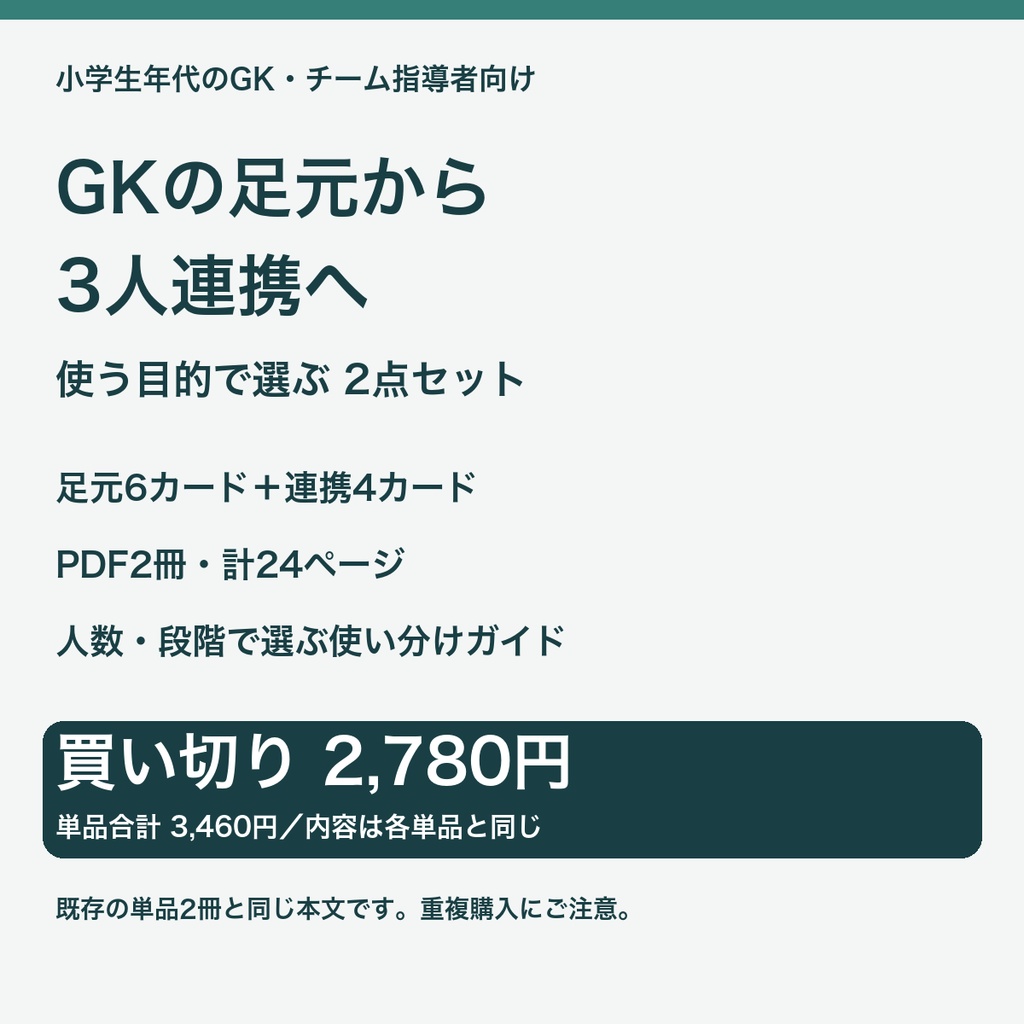 GK足元・3人連携2冊セット｜2人の基礎からチーム練習へ【PDF計24ページ・使い分けガイド】