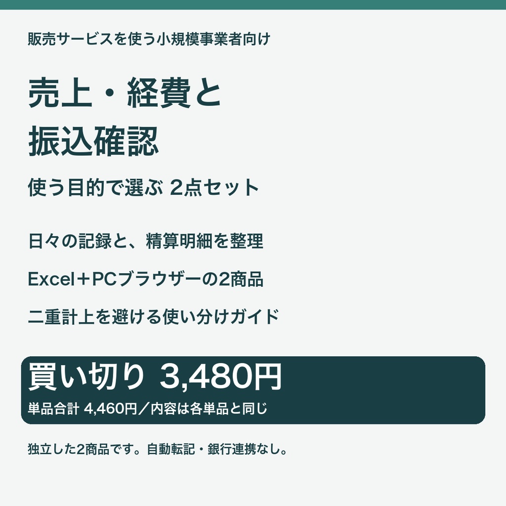 売上・経費と振込確認2点セット｜日々の記録と精算明細を分けて管理【Excel＋PCブラウザー】