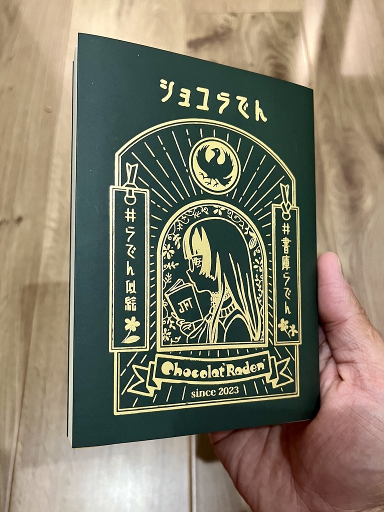 【非公式】「ショコらでんブックカバーandしおり」セット