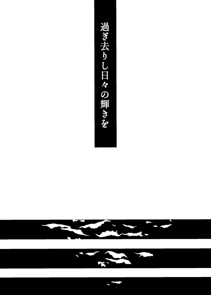 過ぎ去りし日々の輝きを