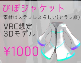 【VRC想定】ぴぼジャケット【3Dモデル】