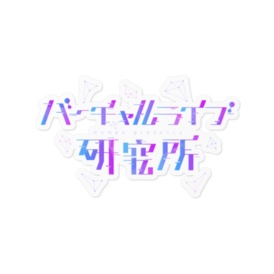 「Serial live experiments」完結記念　バーチャルライブ研究所ロゴステッカー