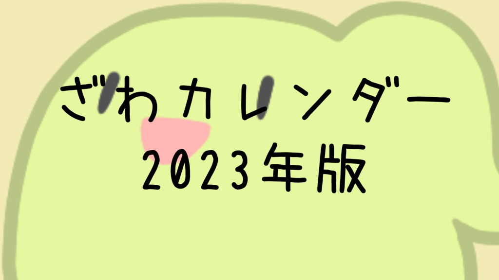 ざわカレンダー2023