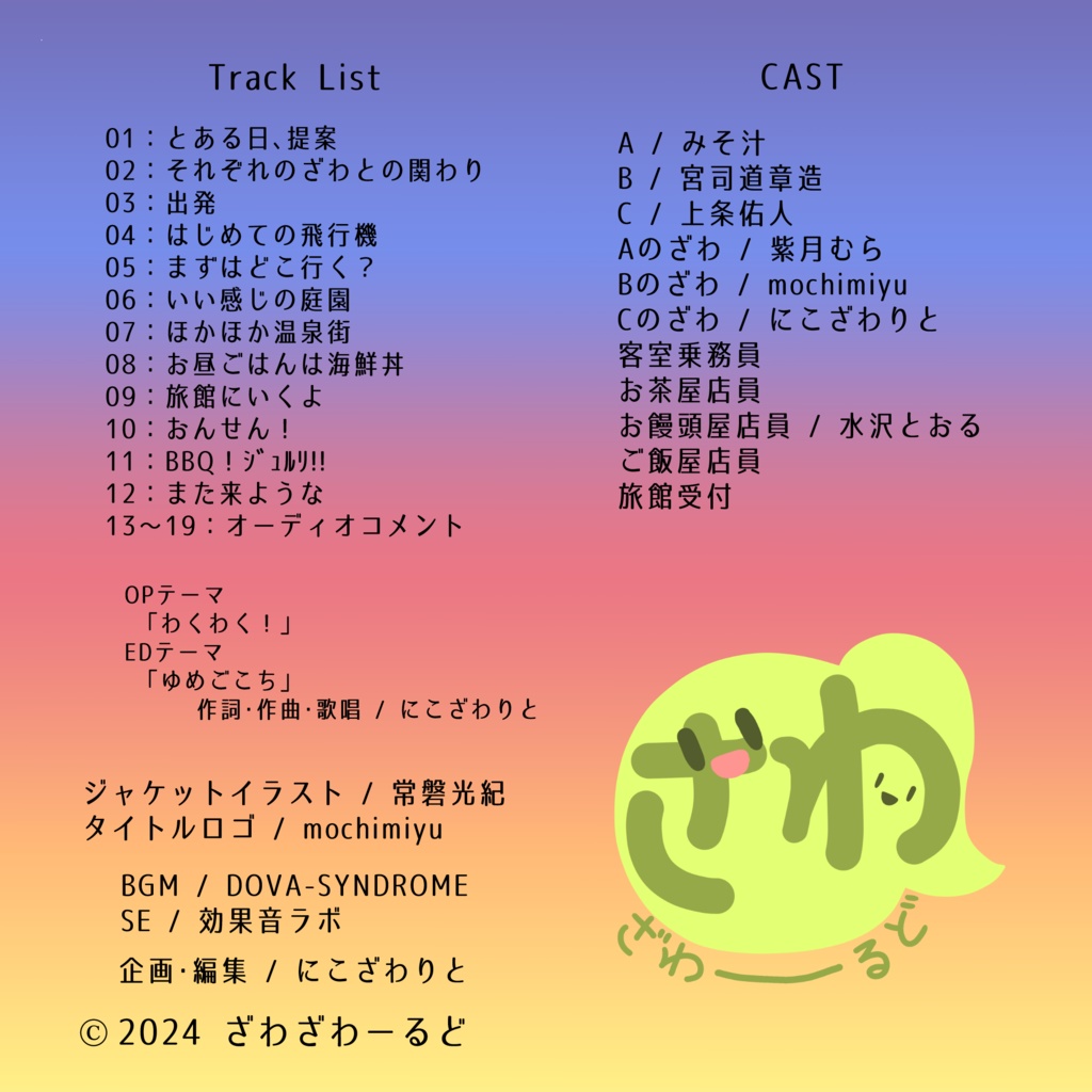 【ボイスドラマ】ざわと温泉旅行