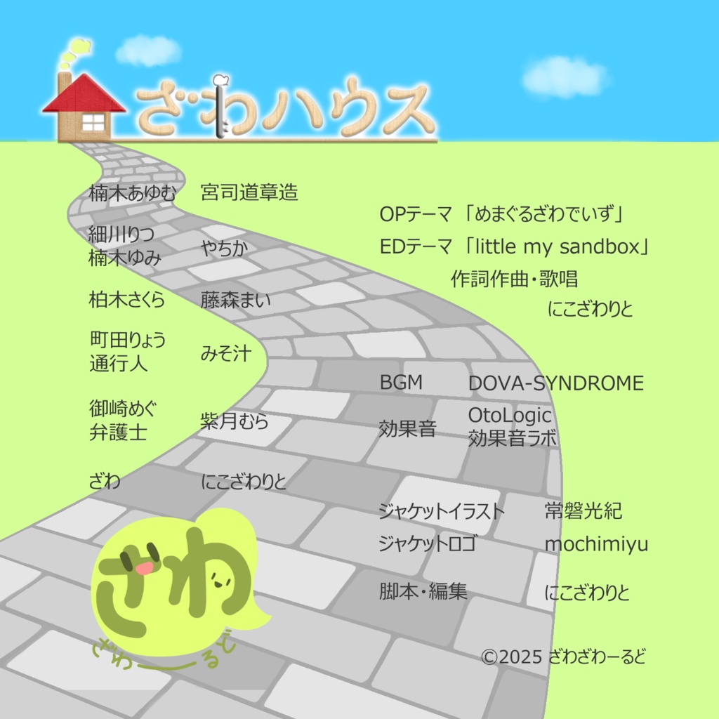 【ボイスドラマ】ざわハウス【ディスク版】