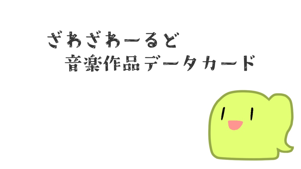 【データカード】音楽作品