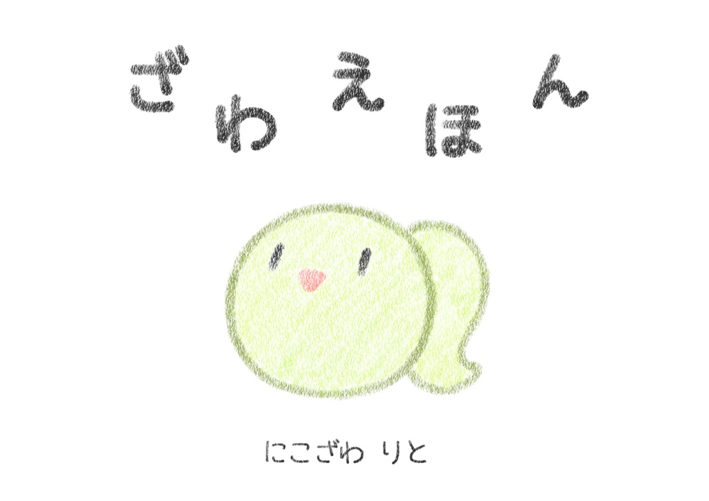 ざわえほん