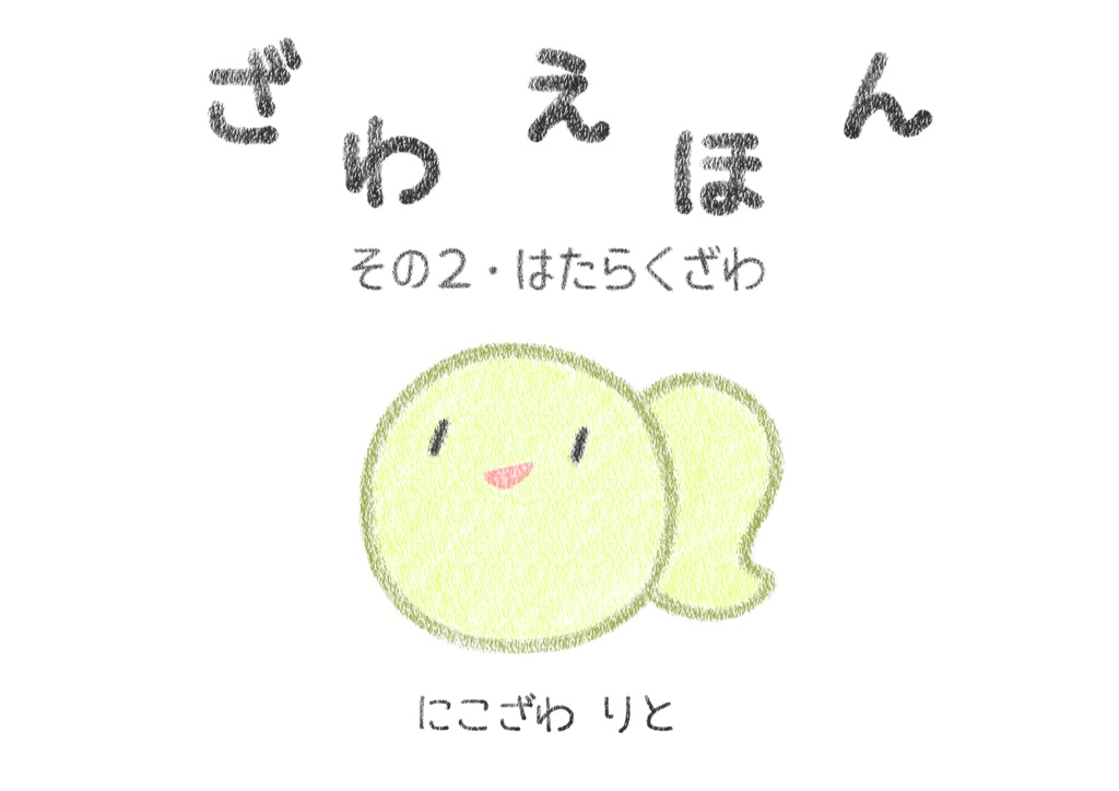 ざわえほん　その2・はたらくざわ