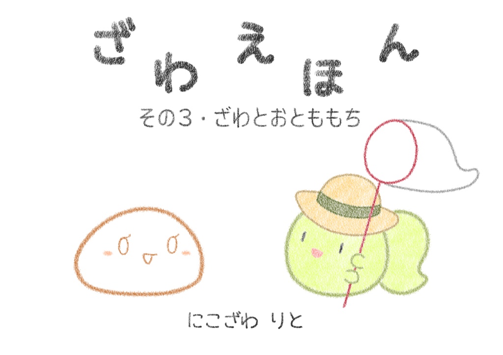 ざわえほん　その3・ざわとおとももち