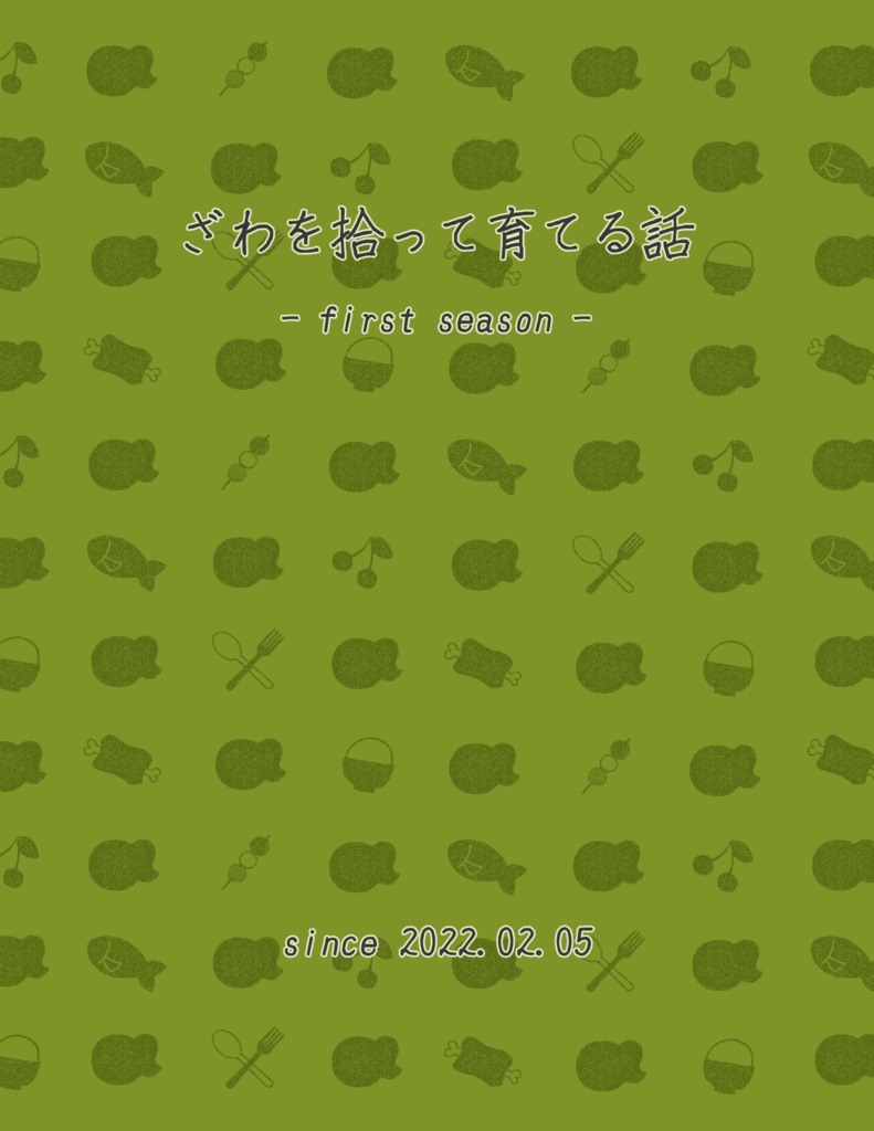 ざわを拾って育てる話 -first season-