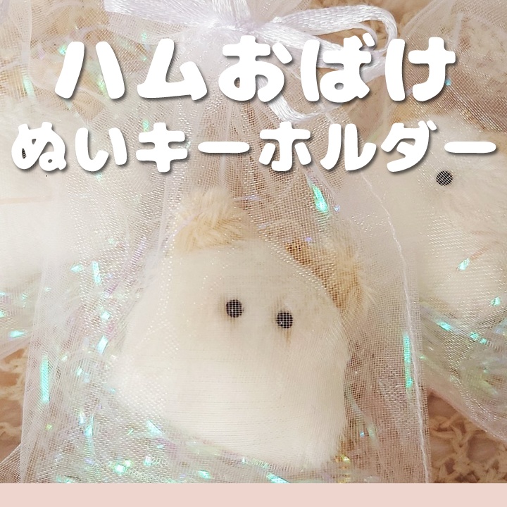 ハムおばけ👻ぬいキーホルダー