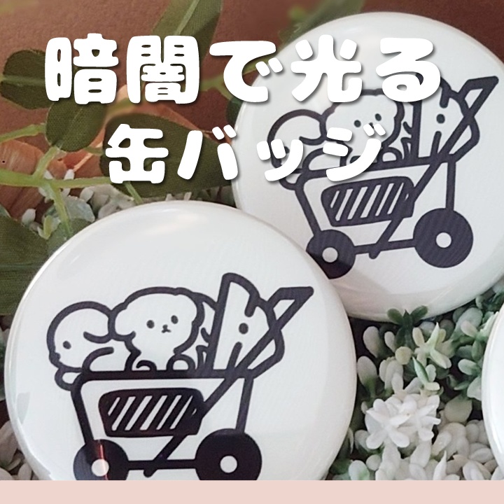 夜道で光る👻缶バッジ