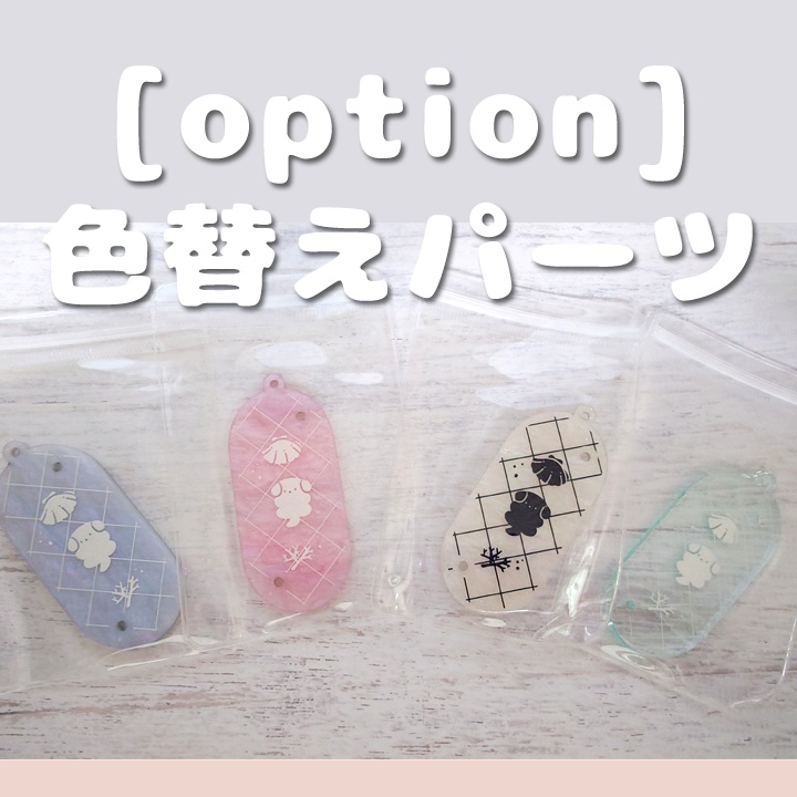 【オプション】替えパーツ(枠用)