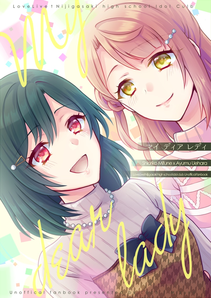 【しおぽむ】マイ ディア レディ