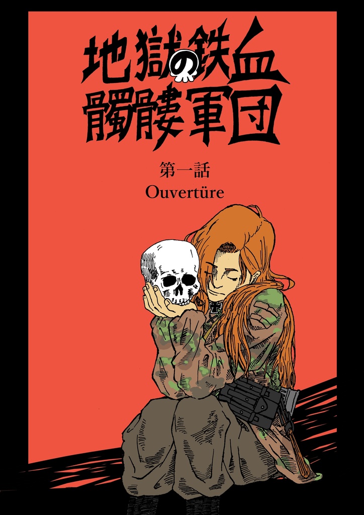 地獄の鉄血髑髏軍団第一話「Ouvertüre」DL版限定設定資料付き
