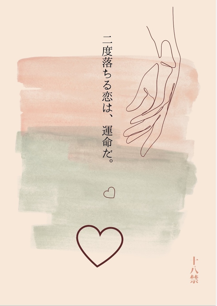 二度落ちる恋は、運命だ。