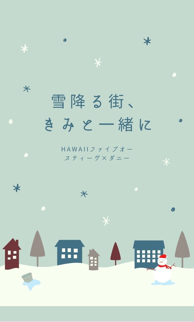 雪降る街、きみと一緒に