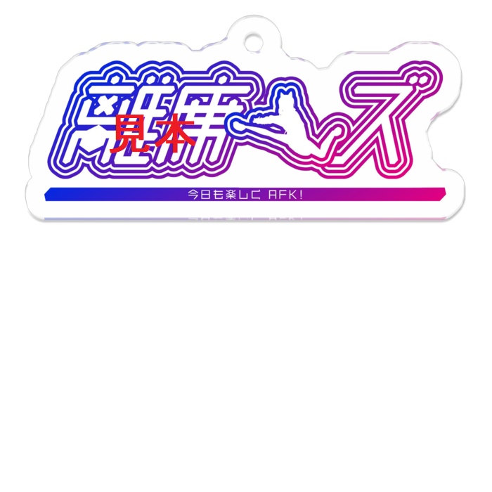 離席ーズ アクリルキーホルダー(横) あおいくん