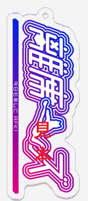 離席ーズ アクリルキーホルダー(縦) あおいくん