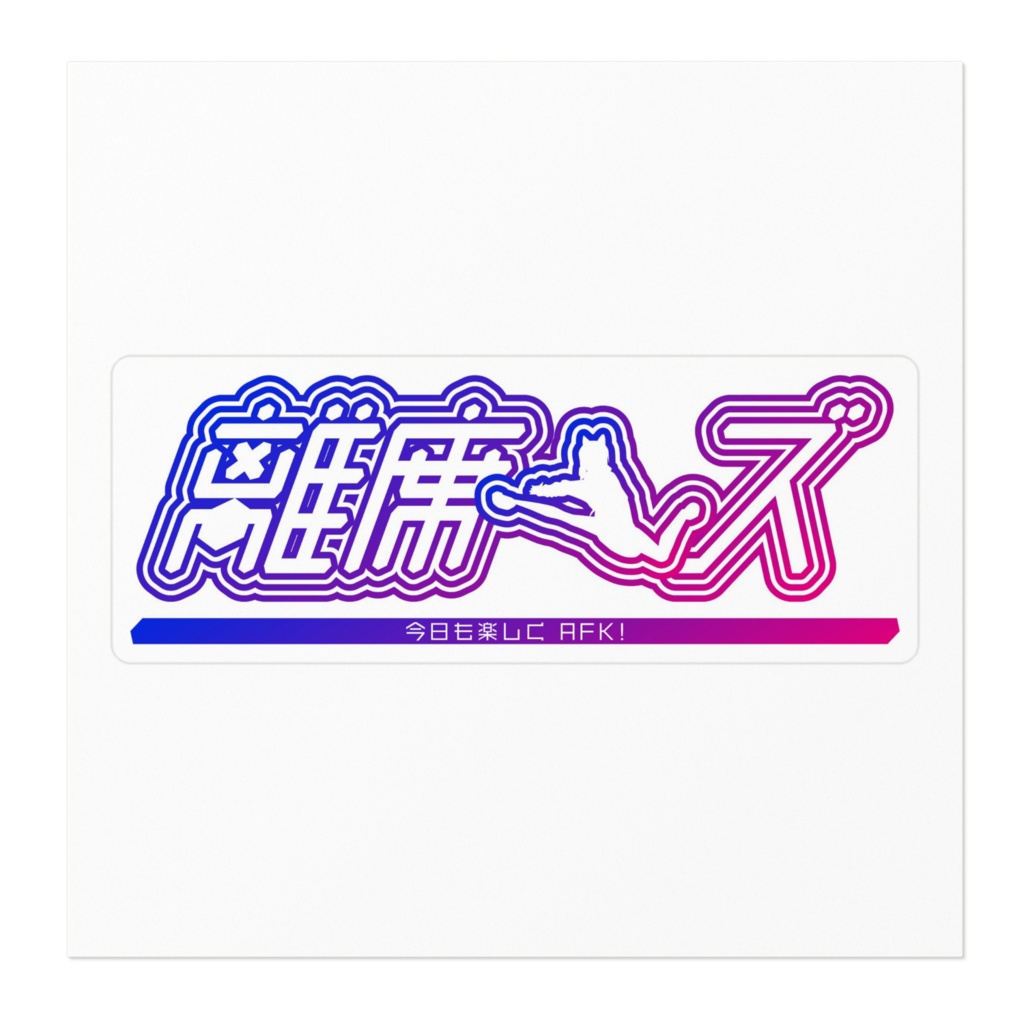 離席ーズ ステッカー あおいくん