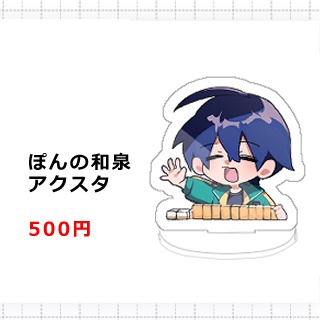 【atnrオンリー2】ぽんの和泉アクスタ