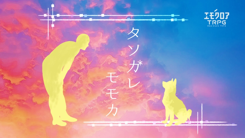エモクロアTRPGシナリオ『タソガレモモカ』