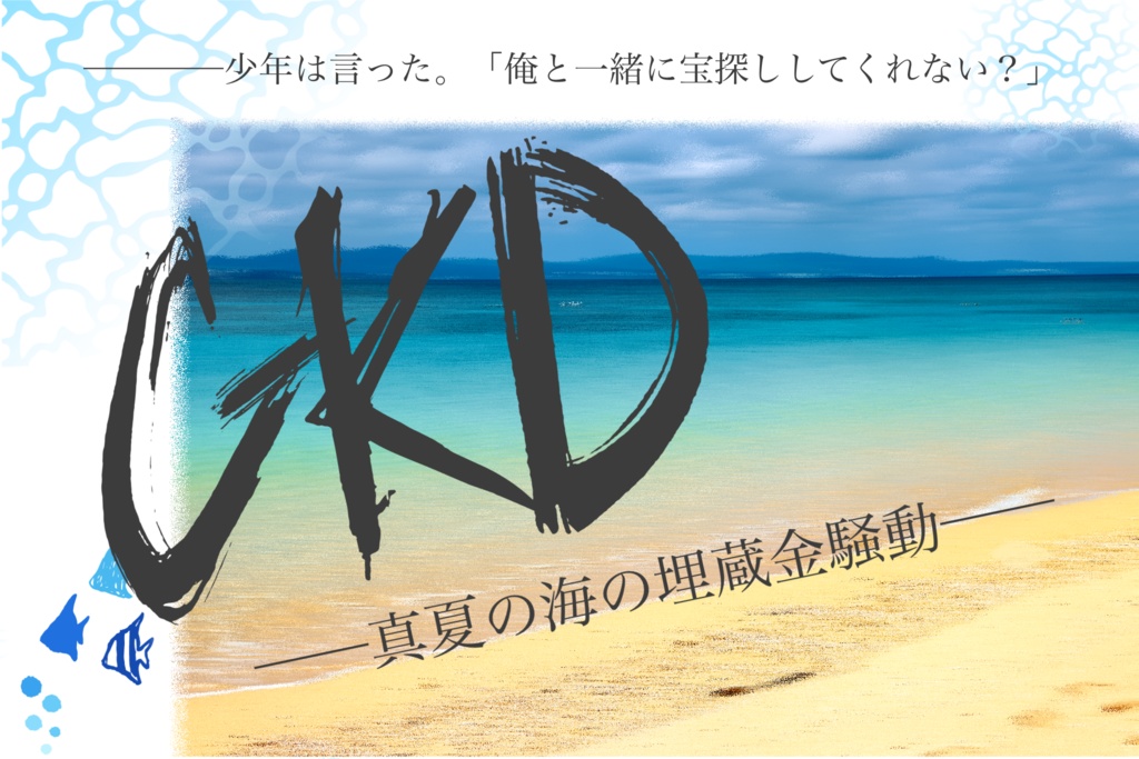 エモクロアTRPGシナリオ『GKD──真夏の海の埋蔵金騒動──』