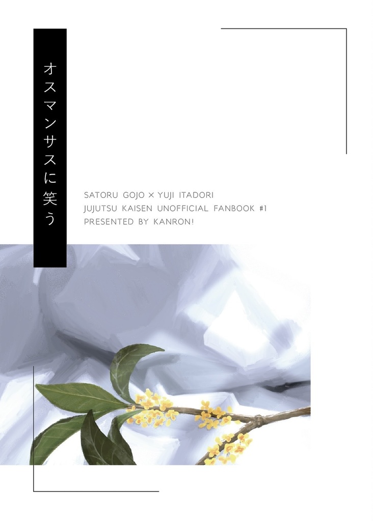 オスマンサスに笑う