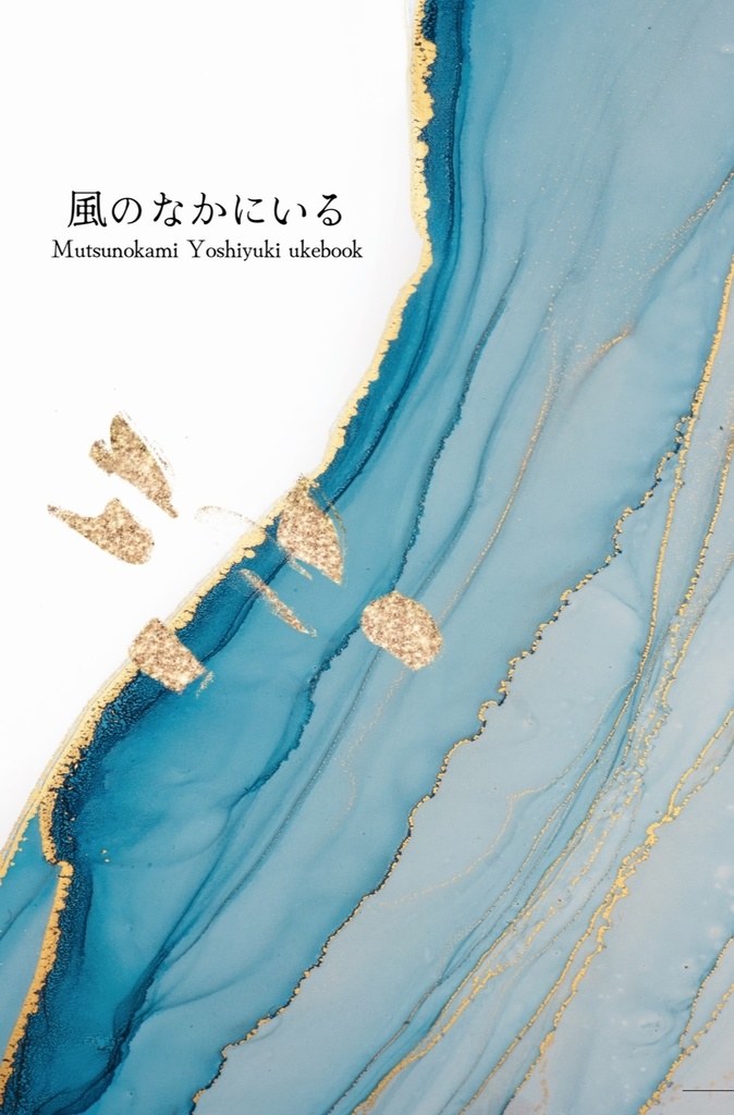 風のなかにいる