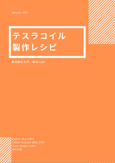 テスラコイルの製作レシピ