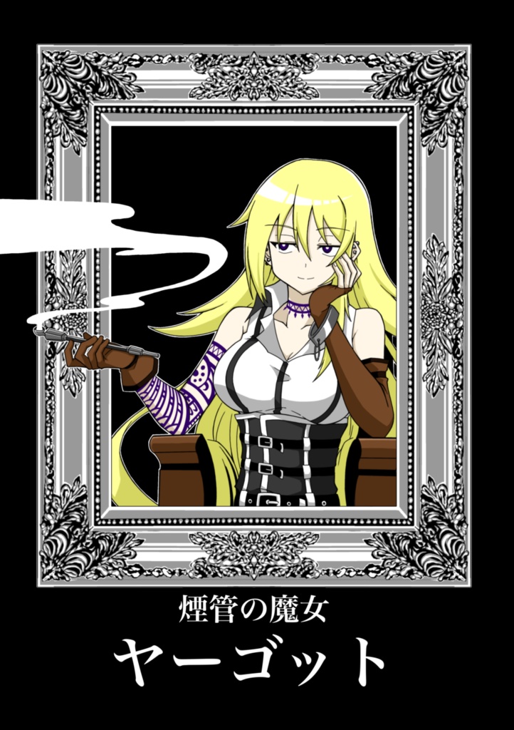 煙管の魔女ヤーゴット