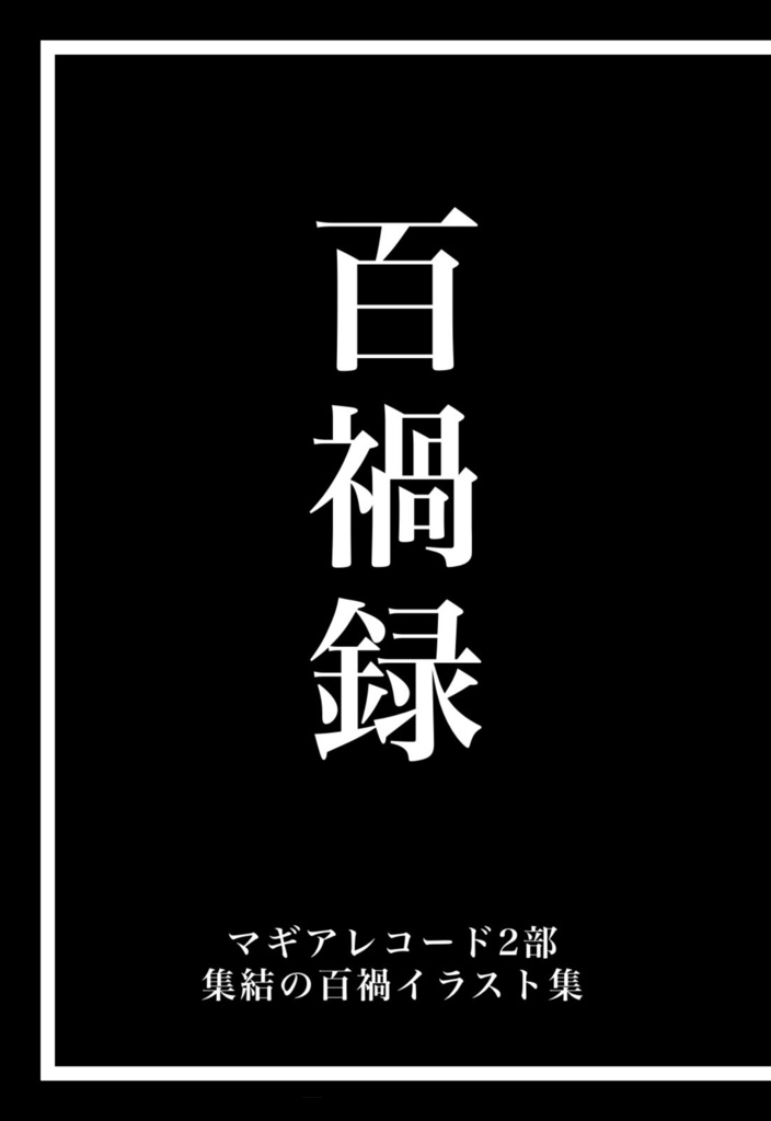 百禍録
