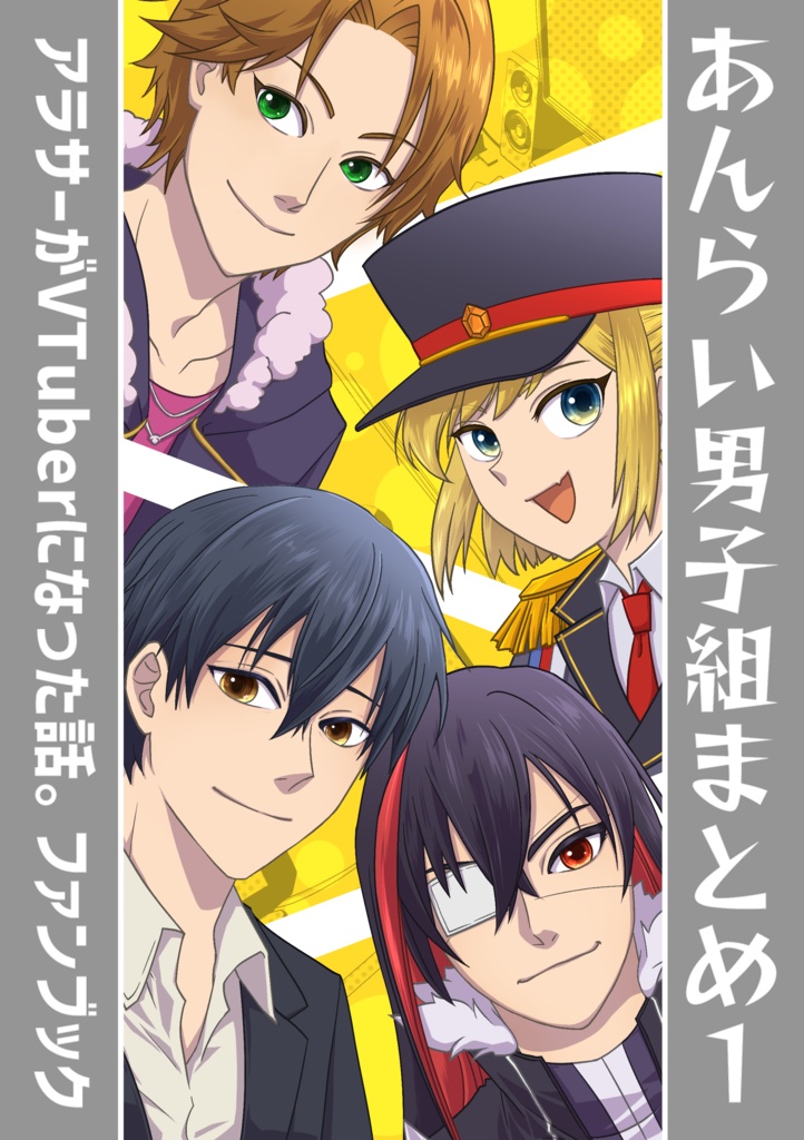 アラサーがVTuberになった話。あんらい男子組まとめ１【本文フルカラー版】