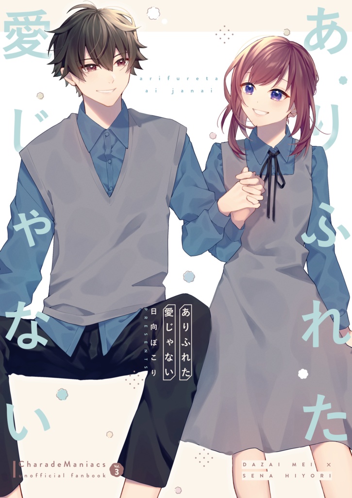 ありふれた愛じゃない