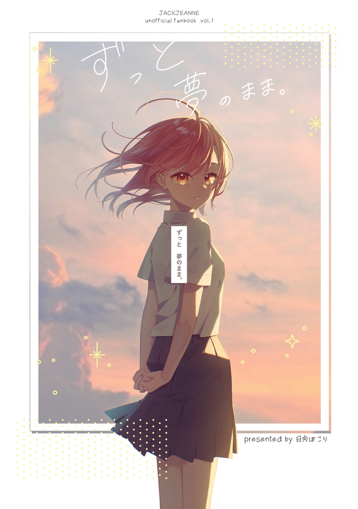 ずっと 夢のまま。