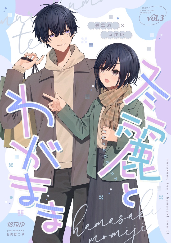 冬麗とわがまま