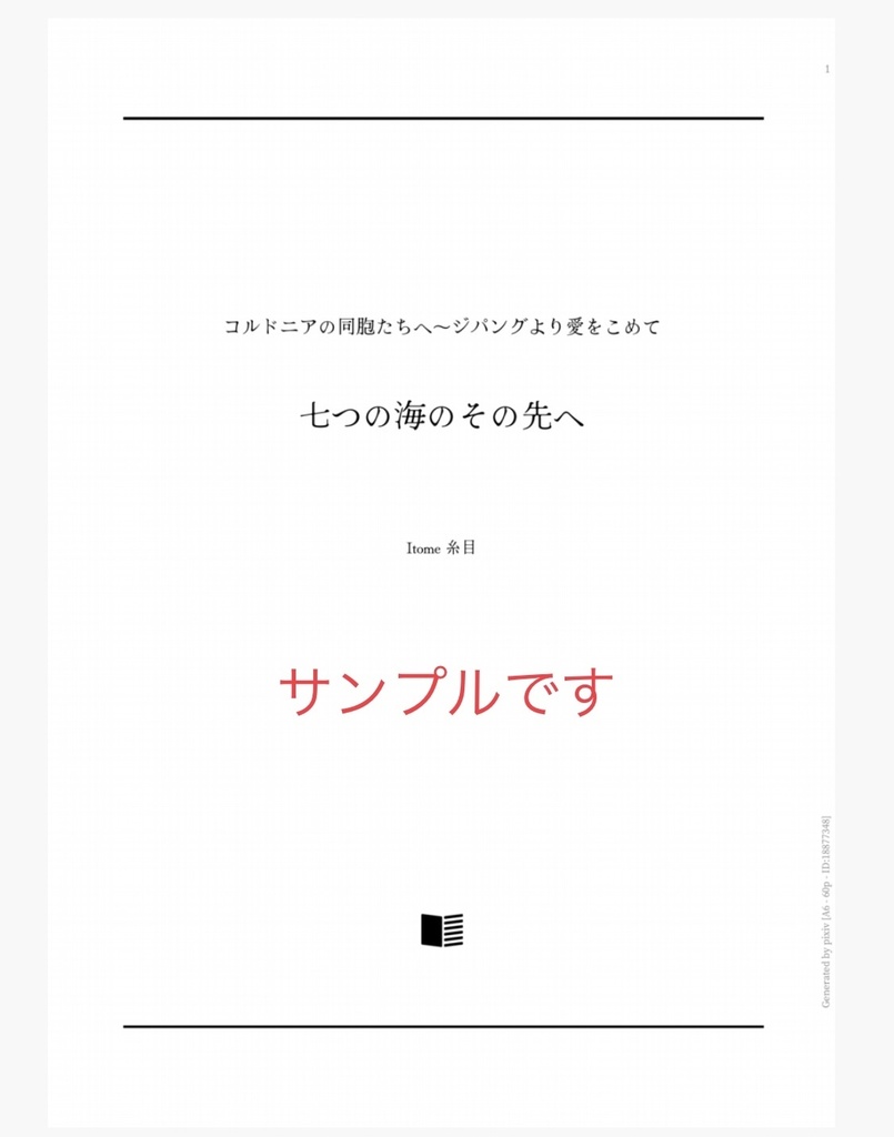 <文庫サイズ製本版+電子書籍版>七つの海のその先へ【電子あり】