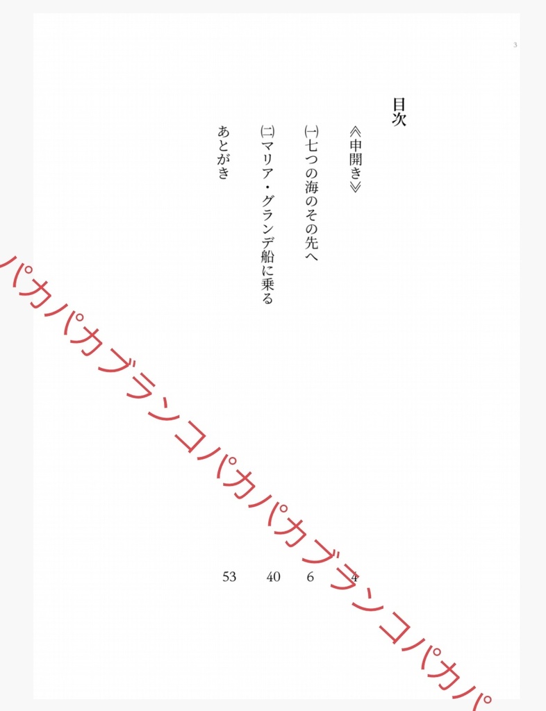 <文庫サイズ製本版+電子書籍版>七つの海のその先へ【電子あり】