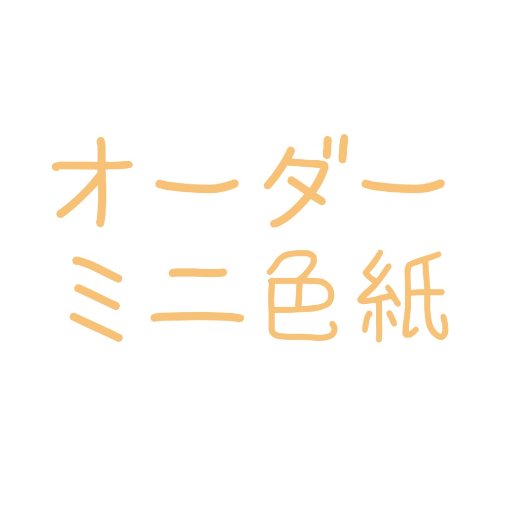 オーダーミニ色紙