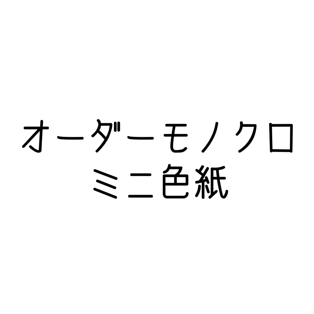 オーダーモノクロミニ色紙