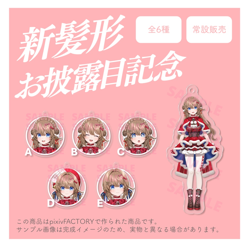 【新髪型記念グッズ】アクリルキーホルダー(全6種)