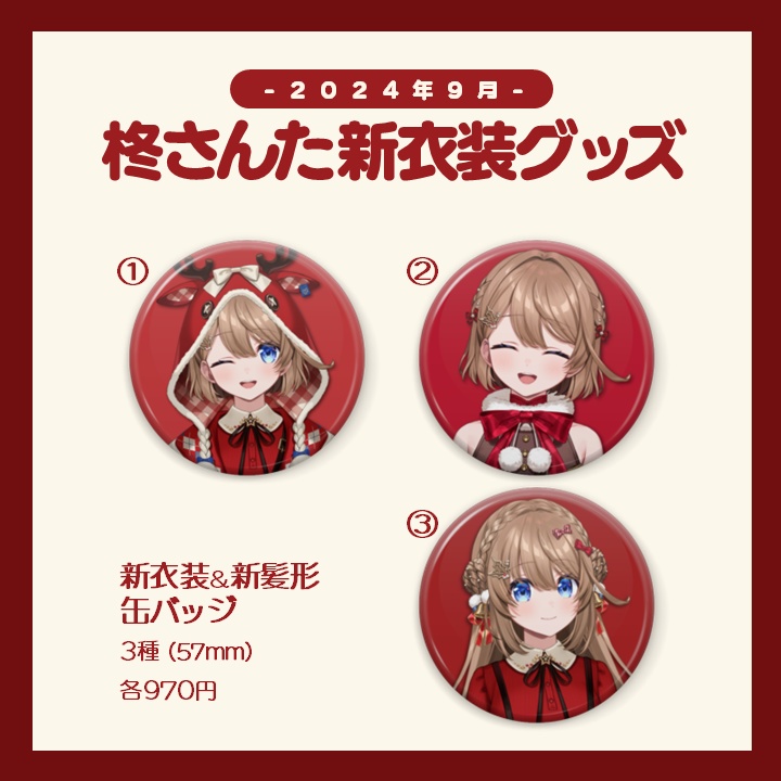 【常設版】缶バッジ3種【新衣装グッズ2024】