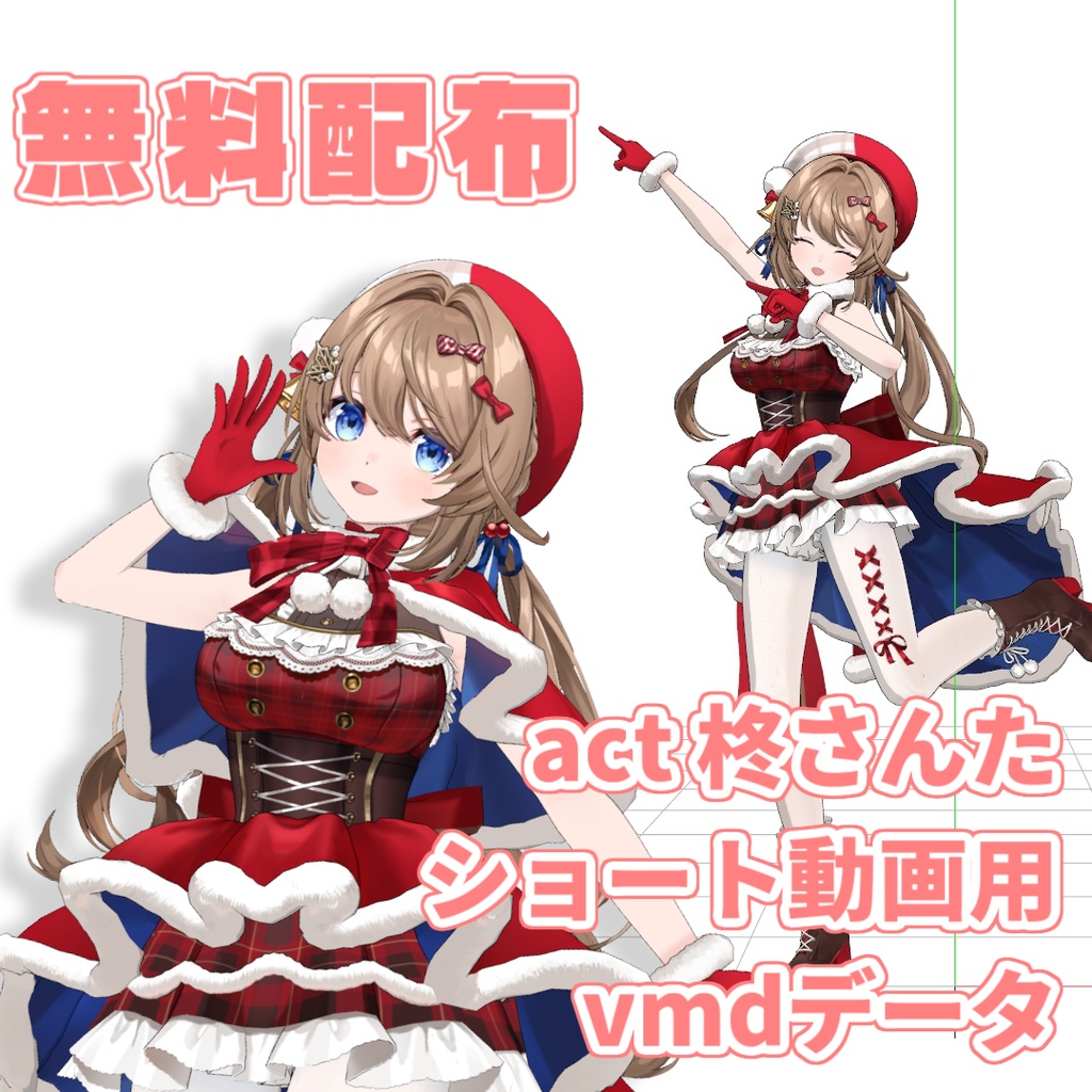 【無料】act 柊さんた MMD用vmdデータ配布