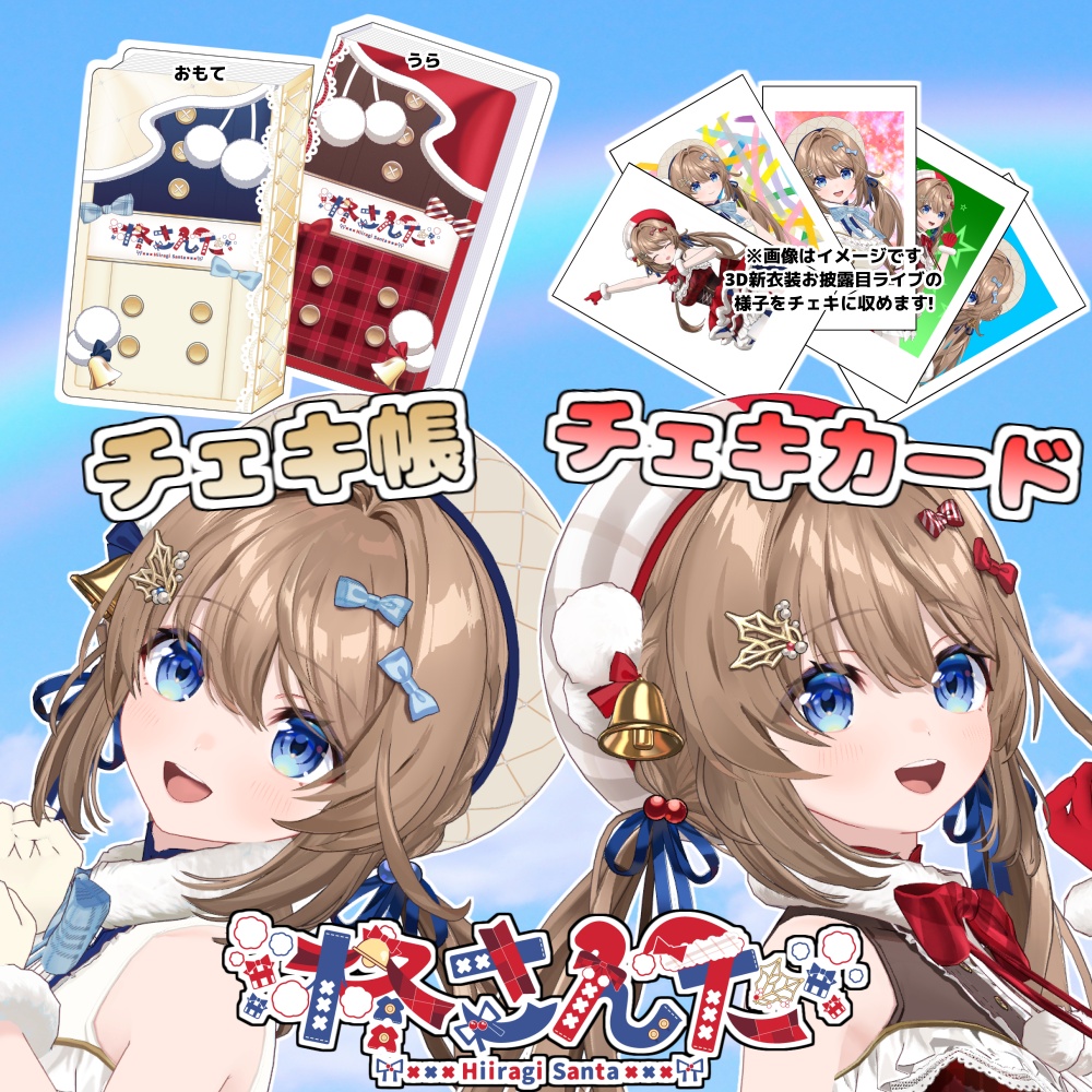 柊さんた サイン入りチェキカード・チェキ帳【3D新衣装記念】