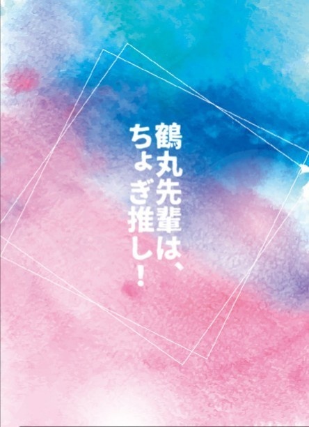 鶴丸先輩は、ちょぎ推し！
