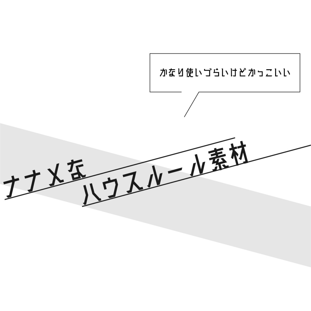 ナナメなハウスルール素材 🥀 BOOTH