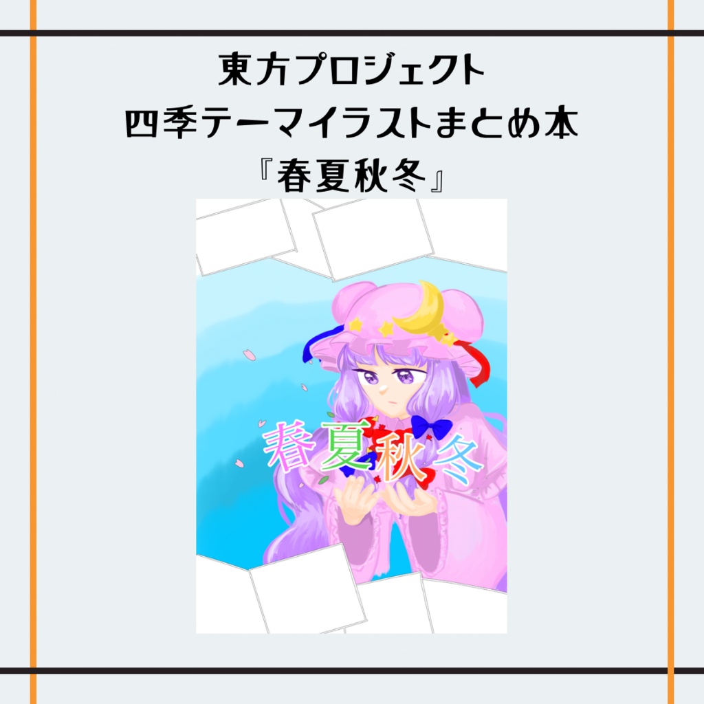東方季節テーマイラストまとめ本 「春夏秋冬」